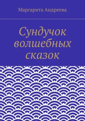 Сундучок волшебных сказок