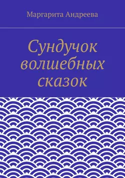 Сундучок волшебных сказок