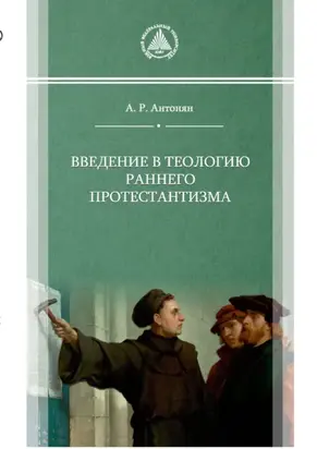 Введение в теологию раннего протестантизма