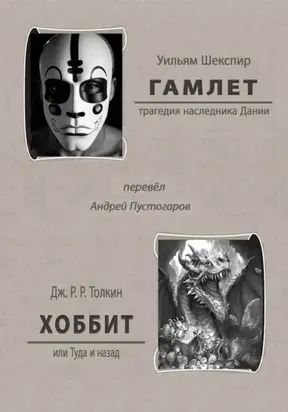 Гамлет. Хоббит или Туда и назад