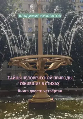 Тайны человеческой природы, ожившие в стихах. Книга двести четвёртая