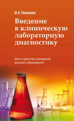 Введение в клиническую лабораторную диагностику