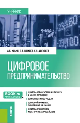 Цифровое предпринимательство. (Бакалавриат, Магистратура). Учебник.