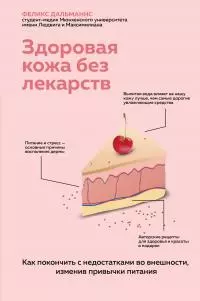 Здоровая кожа без лекарств: как покончить с недостатками во внешности, изменив привычки питания
