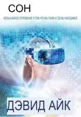 Сон. НЕОБЫЧАЙНОЕ ОТКРОВЕНИЕ ТОГО, КТО МЫ ЕСТЬ И ГДЕ МЫ НАХОДИМСЯ  [ЛП]