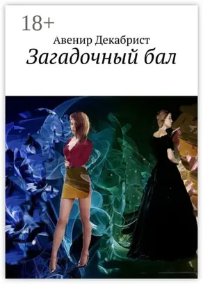 Загадочный бал