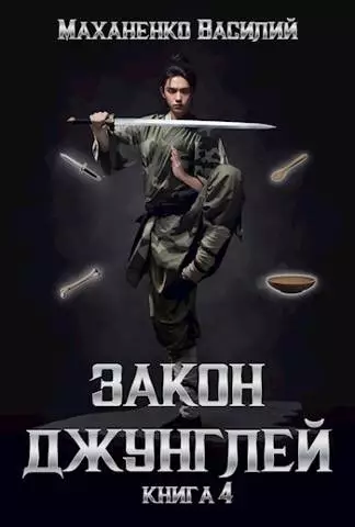 Закон джунглей. Книга 4