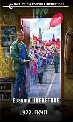 1972. ГКЧП [СИ]