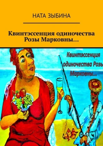 Квинтэссенция одиночества Розы Марковны…