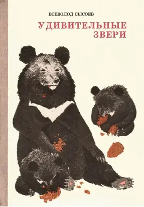 Удивительные звери [Повесть, рассказы, очерки]