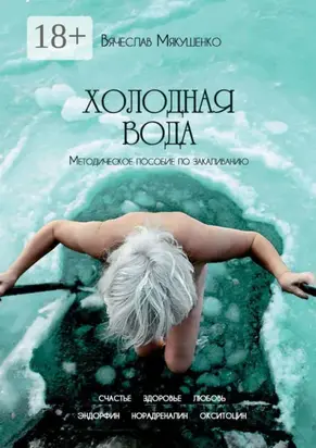 Холодная вода. Методическое пособие по закаливанию