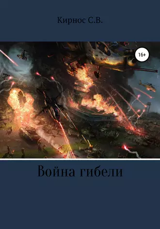 Война гибели