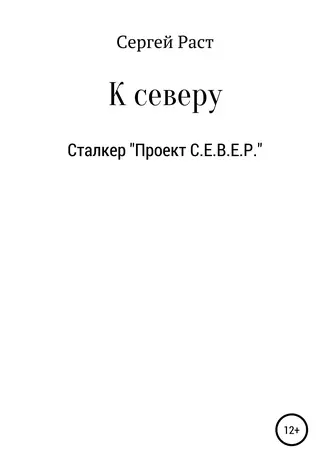 К северу