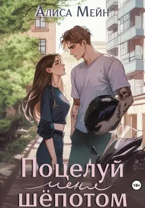 Поцелуй меня шёпотом