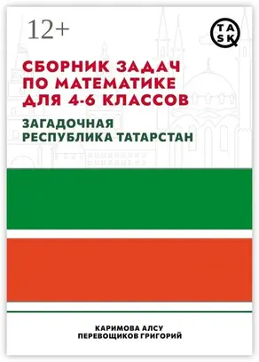 Сборник задач по математике для 4—6 классов. Загадочная республика Татарстан