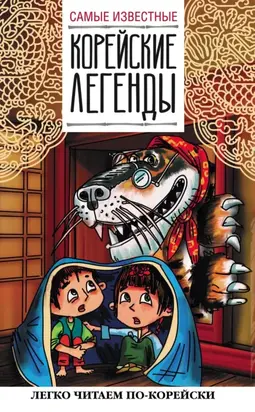 Самые известные корейские легенды