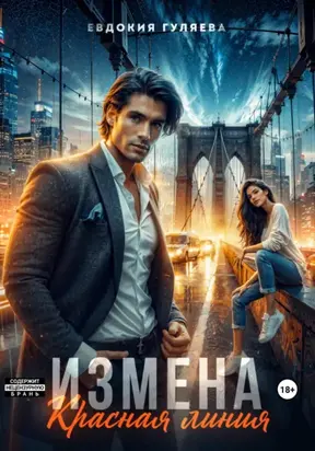 ИЗМЕНА. Красная линия