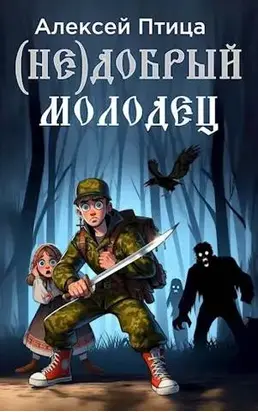 (Не)добрый молодец [СИ]
