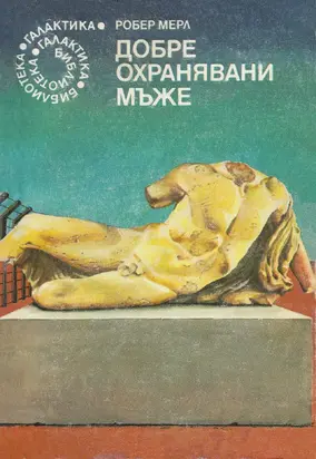 Добре охранявани мъже