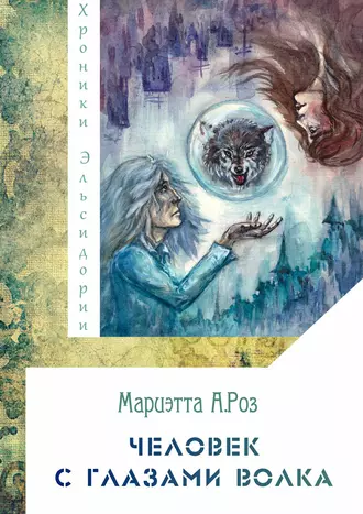 Человек с глазами волка