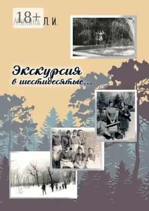 Экскурсия в шестидесятые…