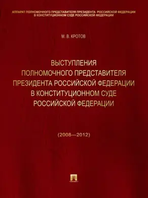 Выступления полномочного представителя Президента Российской Федерации в Конституционном Суде Российской Федерации (2008—2012 годы). Сборник