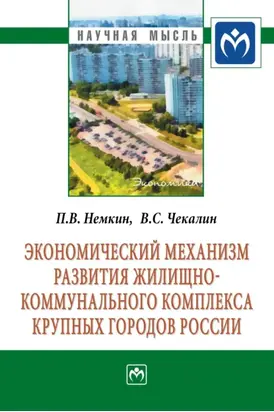 Экономический механизм развития жилищно-коммунального комплекса крупных городов России