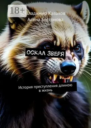 Оскал зверя. История преступления длиною в жизнь