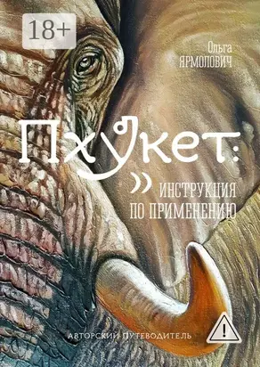 Пхукет: инструкция по применению