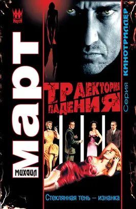 Траектория падения (Стеклянная тень – изнанка)