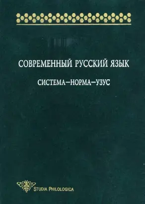 Современный русский язык: Система – норма – узус
