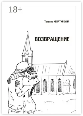 Возвращение. Повесть