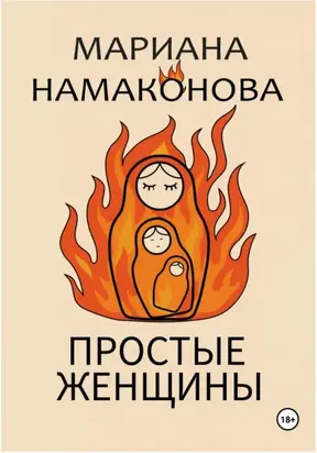 Простые женщины