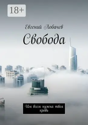 Свобода. Им всем нужна твоя кровь