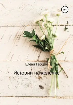 Истории на коленке