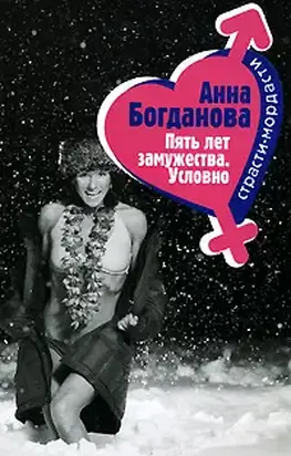 Пять лет замужества. Условно