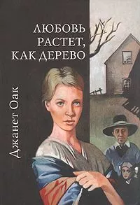 Любовь растет, как дерево