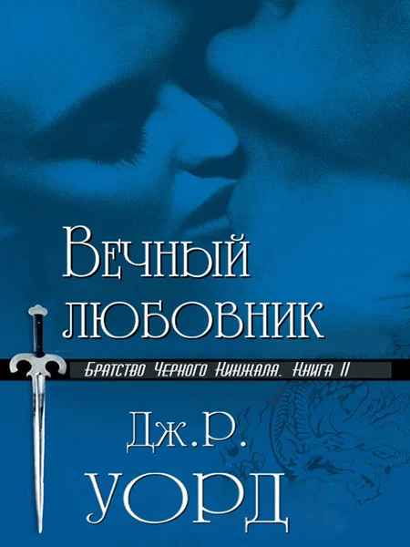 Вечный любовник