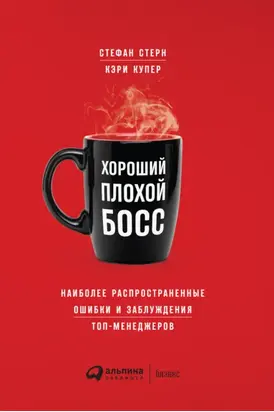 Хороший плохой босс. Наиболее распространенные ошибки и заблуждения топ-менеджеров