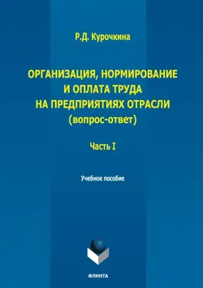 Организация, нормирование и оплата труда на предприятиях отрасли (вопрос – ответ). Часть I