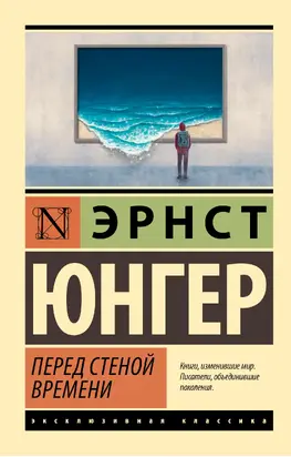 Перед стеной времени