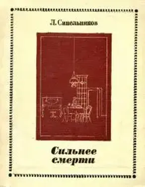 Сильнее смерти