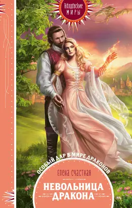 Невольница дракона [litres]