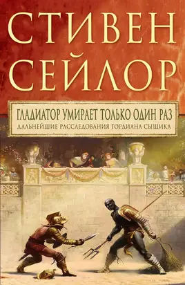 Гладиатор умирает только один  раз