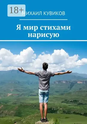 Я мир стихами нарисую