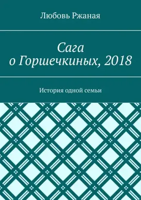 Сага о Горшечкиных, 2018. История одной семьи