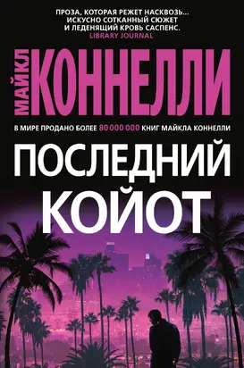 Последний койот [Литрес]