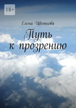 Путь к прозрению