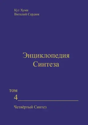 Энциклопедия Синтеза. Том 4. Четвёртый Синтез