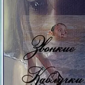 Звонкие каблучки